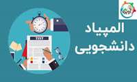 راهیابی دانشجویان شرکت کننده در آزمون مرحله اول انفرادی شانزدهمین المپیاد علمی این دانشگاه به آزمون های مرحله دوم انفرادی و گروهی